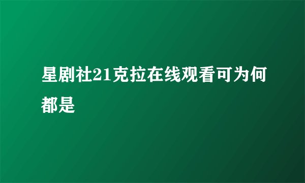 星剧社21克拉在线观看可为何都是