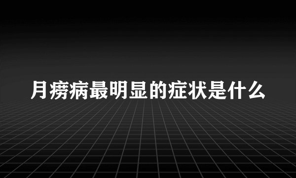 月痨病最明显的症状是什么