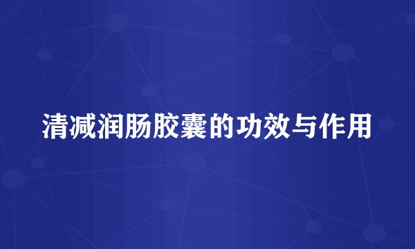 清减润肠胶囊的功效与作用