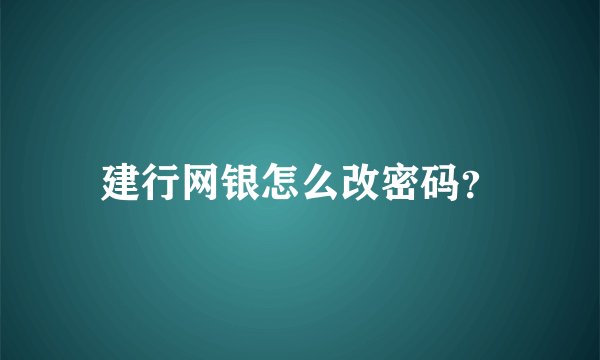 建行网银怎么改密码?