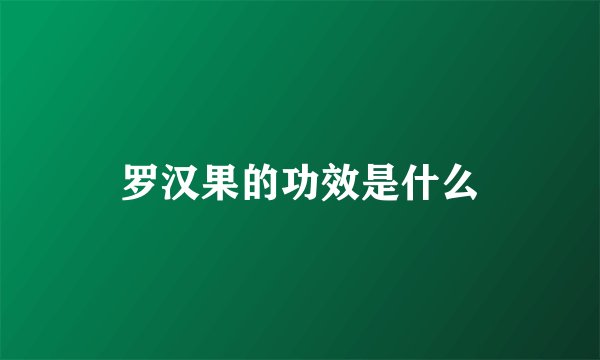 罗汉果的功效是什么