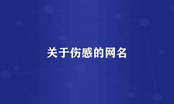 关于伤感的网名