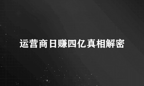 运营商日赚四亿真相解密