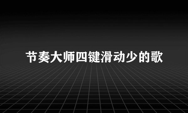 节奏大师四键滑动少的歌