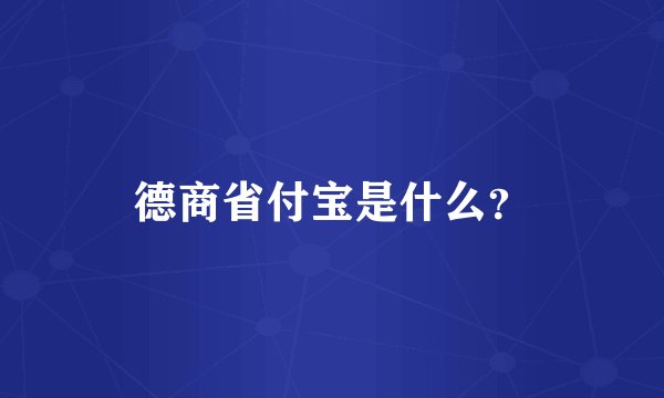 德商省付宝是什么？