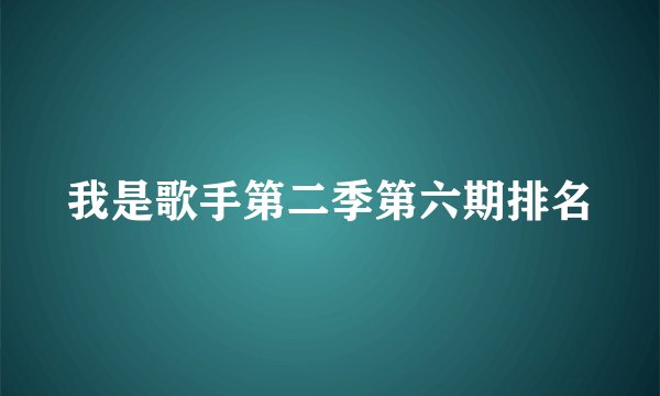 我是歌手第二季第六期排名