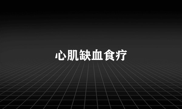 心肌缺血食疗