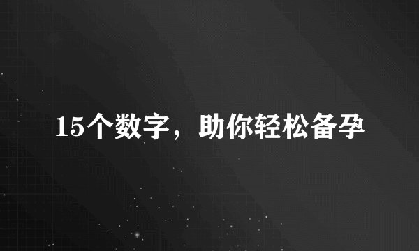 15个数字，助你轻松备孕