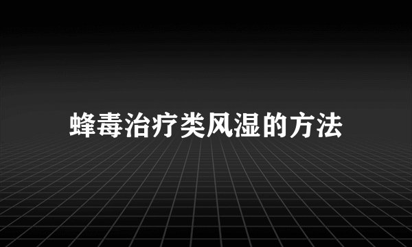 蜂毒治疗类风湿的方法