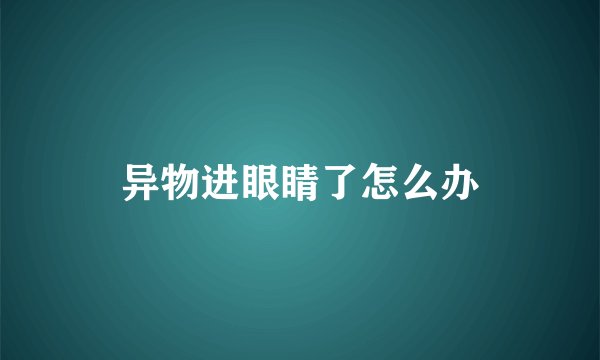 异物进眼睛了怎么办