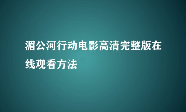 湄公河行动电影高清完整版在线观看方法