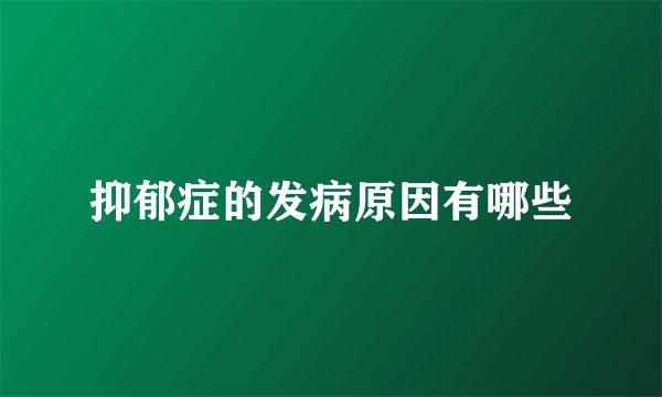 抑郁症的发病原因有哪些