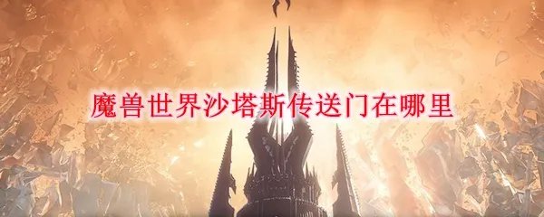 魔兽世界沙塔斯传送门在哪里