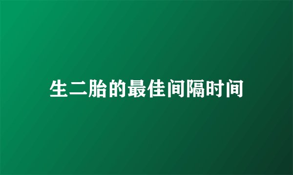 生二胎的最佳间隔时间