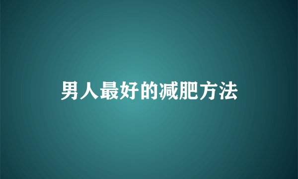 男人最好的减肥方法
