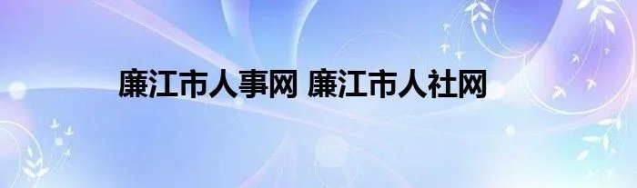 廉江市人事网 廉江市人社网