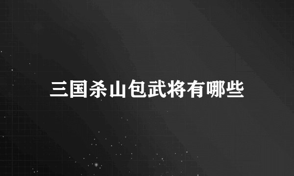 三国杀山包武将有哪些
