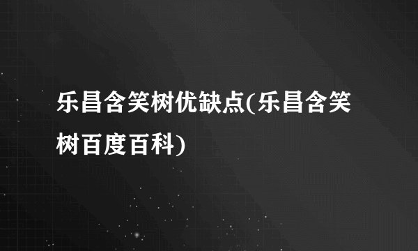 乐昌含笑树优缺点(乐昌含笑树百度百科)