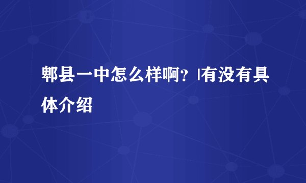 郫县一中怎么样啊？|有没有具体介绍