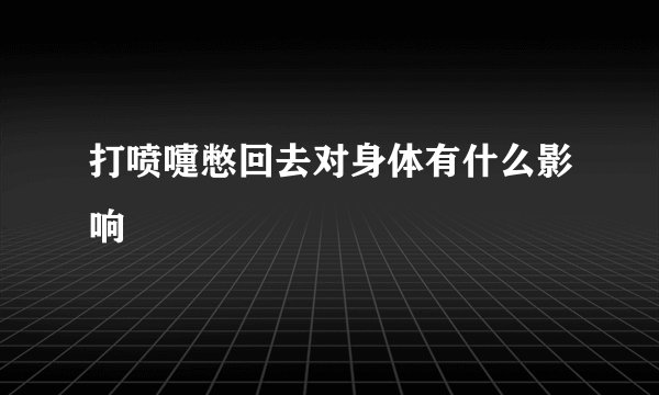 打喷嚏憋回去对身体有什么影响