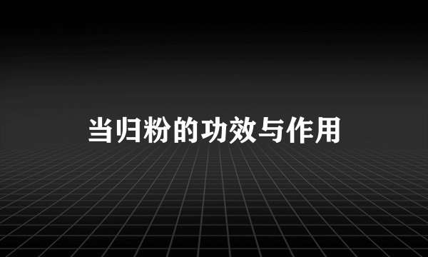 当归粉的功效与作用