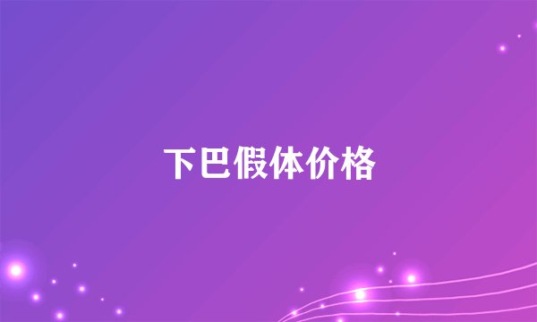 下巴假体价格