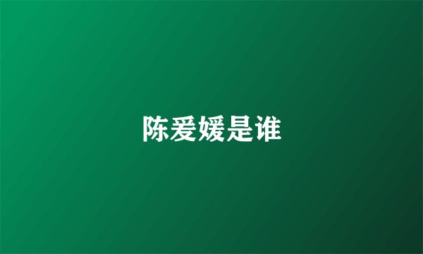 陈爰媛是谁