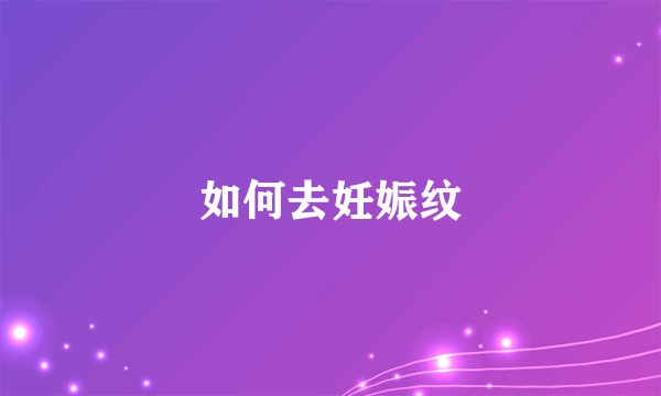 如何去妊娠纹