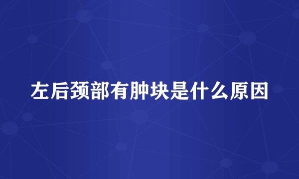 左后颈部有肿块是什么原因