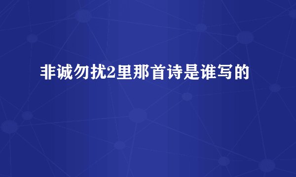 非诚勿扰2里那首诗是谁写的