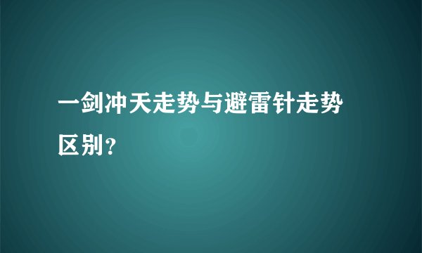 一剑冲天走势与避雷针走势 区别？