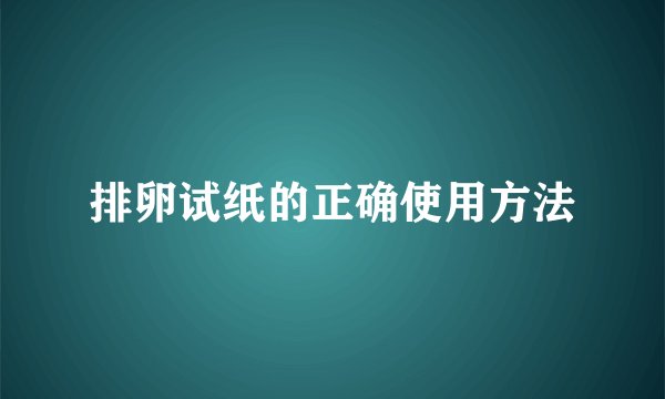 排卵试纸的正确使用方法