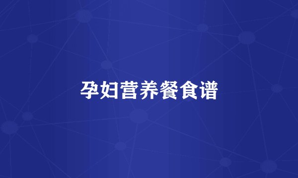 孕妇营养餐食谱