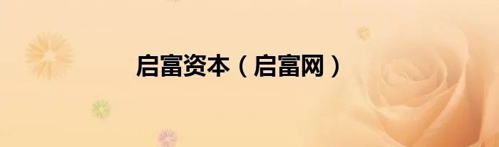 启富资本（启富网）