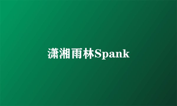 潇湘雨林Spank