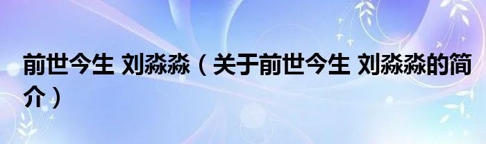 前世今生 刘淼淼（关于前世今生 刘淼淼的简介）