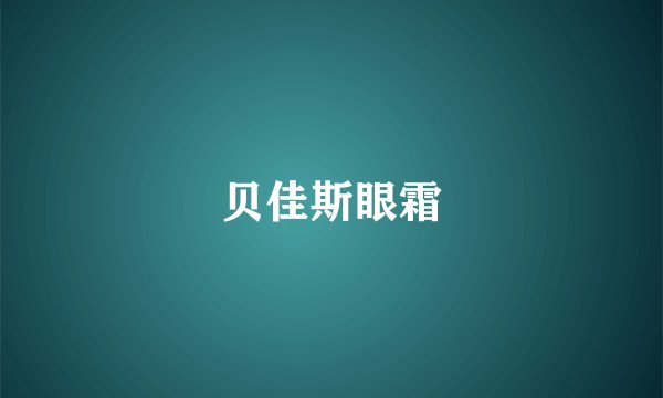 贝佳斯眼霜