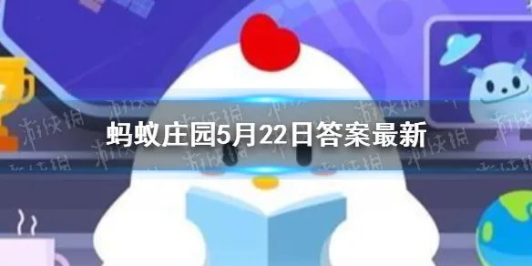 蚂蚁庄园遮阳伞防紫外线答案是什么 蚂蚁庄园5月22日答案最新