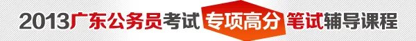 2013年广东公务员考试科目