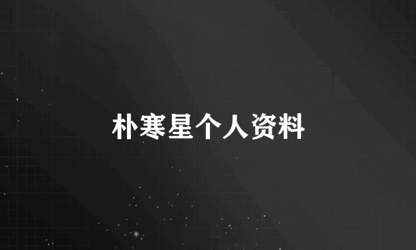 朴寒星个人资料