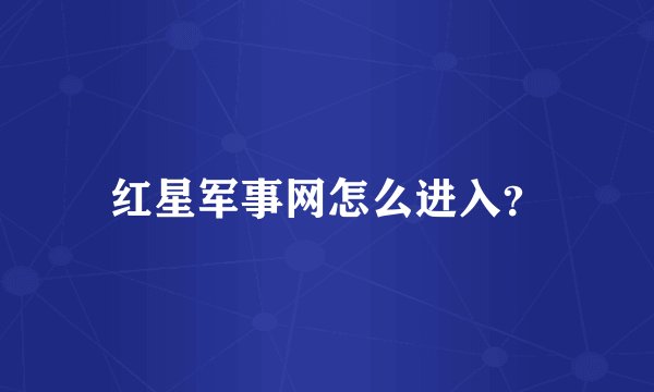 红星军事网怎么进入？