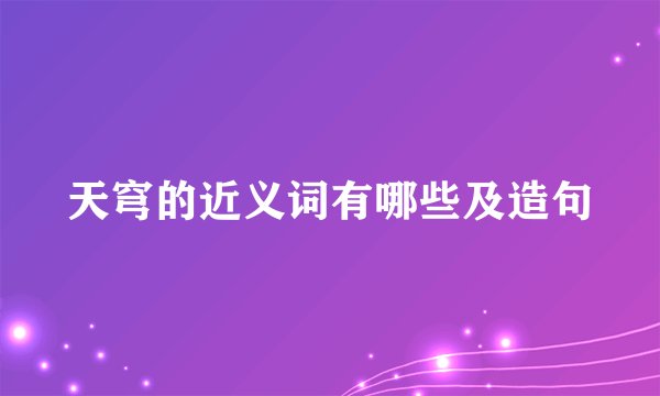 天穹的近义词有哪些及造句