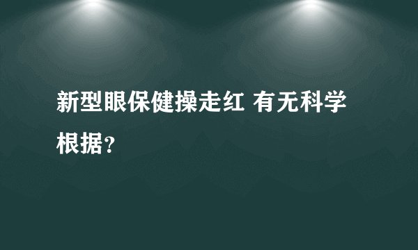 新型眼保健操走红 有无科学根据？
