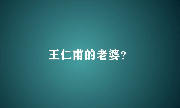 王仁甫的老婆？
