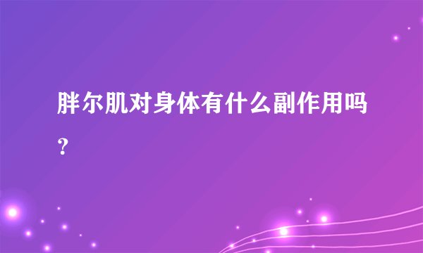 胖尔肌对身体有什么副作用吗？