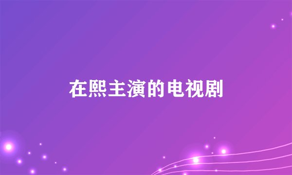 在熙主演的电视剧