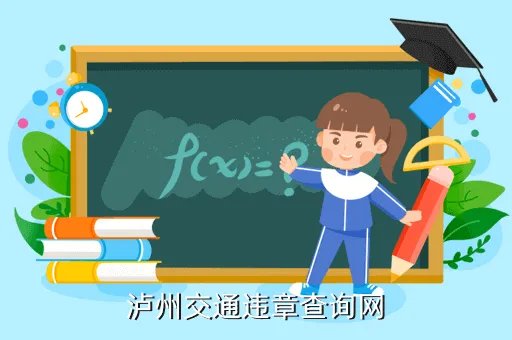 www wsbm sdzk gov cn，泸州交通违章查询网