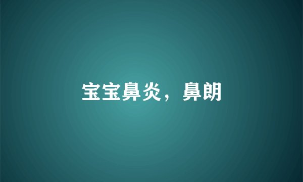 宝宝鼻炎，鼻朗