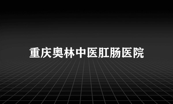 重庆奥林中医肛肠医院