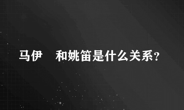 马伊琍和姚笛是什么关系?